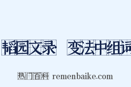 韬园文录·变法中组词是什么意思的图片